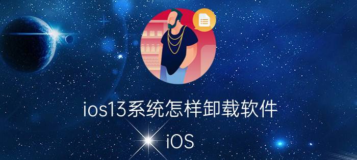 ios13系统怎样卸载软件 iOS 13系统应用程序卸载步骤